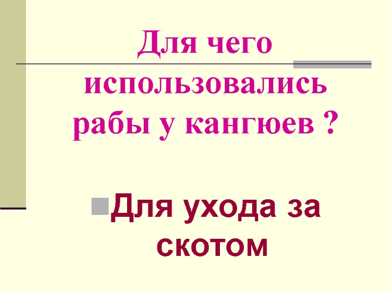 Для чего использовались рабы у кангюев ? Для ухода за скотом